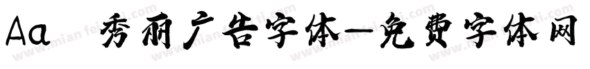 Aa 秀丽广告字体字体转换